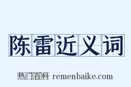 陈雷近义词是什么意思的图片